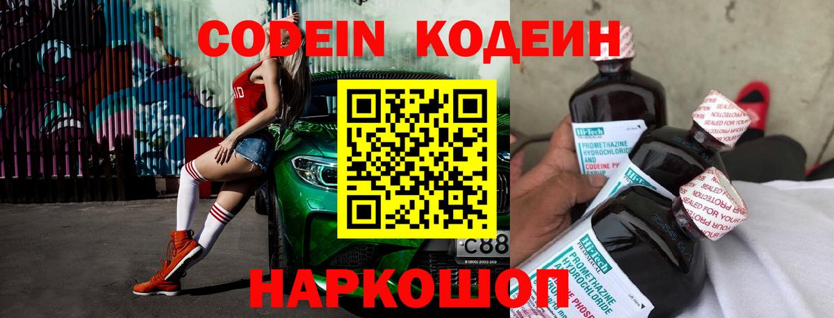 Codein напиток Lean (лин) Ступино